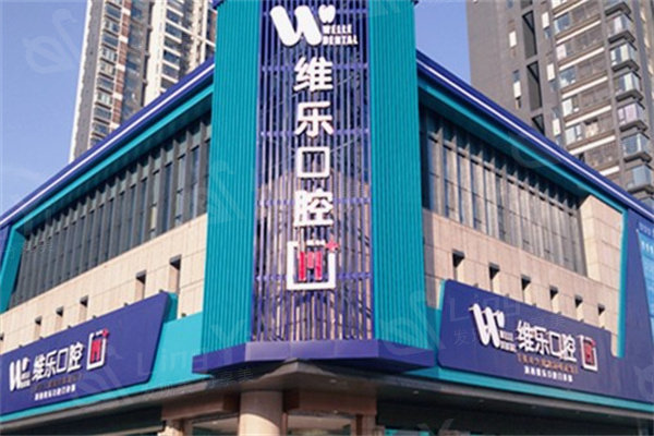 河南洛阳维乐口腔连锁牙齿美白家用套装价格表2025：家用美白套装800元起 - 方便快捷！