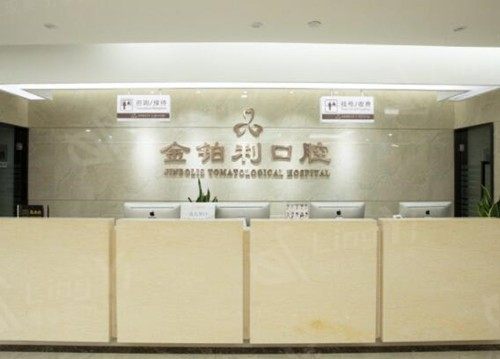 南京金铂利口腔医院收费标准：正畸、镶牙、牙齿美白、检查套餐价格，适合不同人群