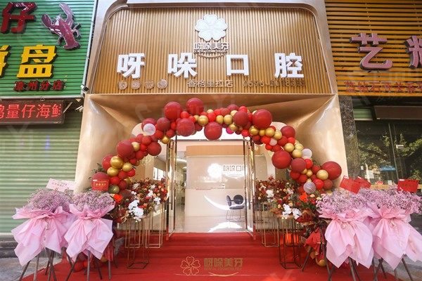 福建漳州呀哚口腔儿童口腔涂氟价格表2025：儿童涂氟100元起 - 预防龋齿！