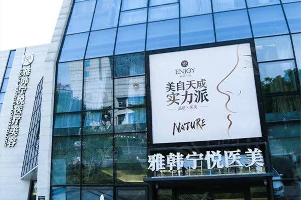 2025年浙江宁波雅韩宁悦医疗美容门诊部 价格表更新 隆鼻3200+吸脂5800+ 在线预约便捷好评多