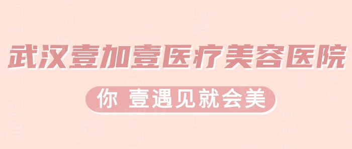 武汉壹加壹医疗美容要花多少钱？考察发现价格公道合理