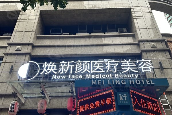 广州焕新颜医疗美容门诊部眼部手术收费标准？双眼皮 / 眼修复价格很亲民