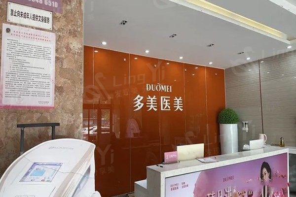 聊城多美医疗美容门诊部 聊城多美医疗美容门诊部
