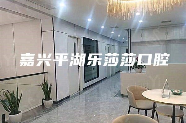 乐莎莎口腔牙齿矫正隐形牙套价格表2025：隐形牙套18000元起 