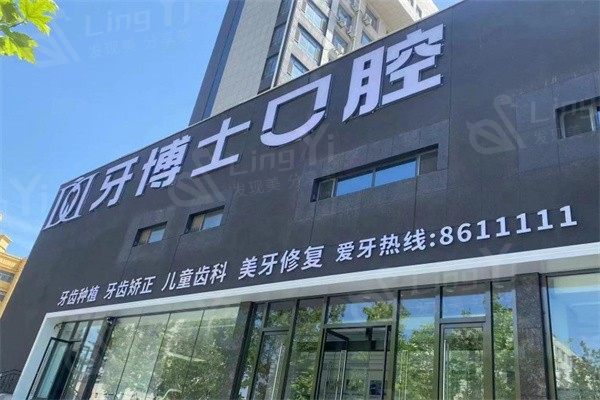 山东滨州牙博士口腔门诊部收费标准如何？参考价目表，种植牙 3380 元起、矫正 11200 元起、镶牙 1500 元起