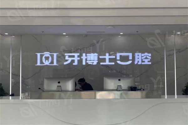 山东滨州牙博士口腔门诊部收费标准如何？参考价目表，种植牙 3380 元起、矫正 11200 元起、镶牙 1500 元起