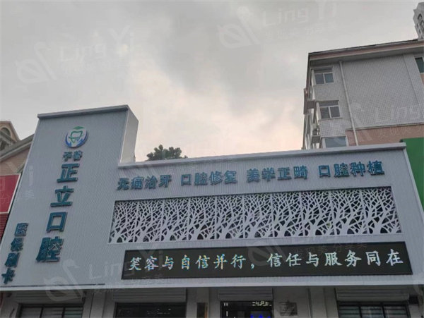 保定优戈正立口腔门诊收费贵吗？参考 2025 价目表，种植牙 2080 元起、矫正 7400 元起、洗牙 40 元起