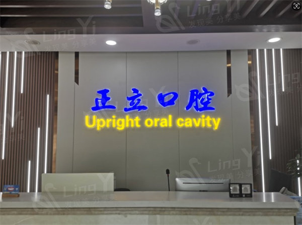 保定优戈正立口腔门诊收费贵吗？参考 2025 价目表，种植牙 2080 元起、矫正 7400 元起、洗牙 40 元起