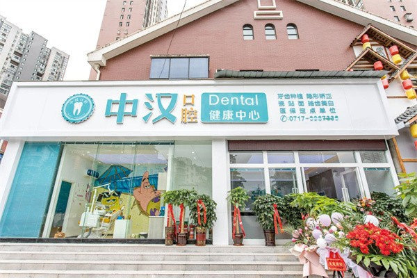 宜昌中汉口腔可靠吗？提供牙周治疗及牙齿修复等基础口腔项目性价比高