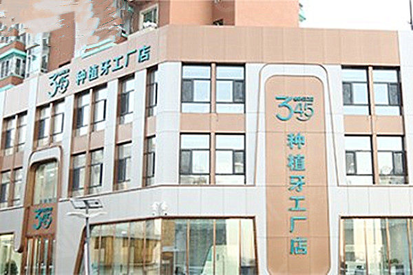 长春宽城叁肆伍口腔门诊部收费贵吗？参考价格清单，种植牙 1680 元起、矫正 7600 元起、补牙 298 元起