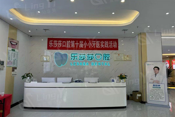 湖南株洲乐莎莎口腔收费贵不？参考 2025 新价目表，种植牙 1980 元起、矫正 8000 元起、洗牙 70 元起