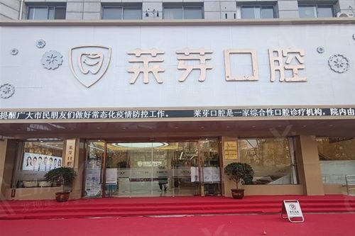 连云港莱芽口腔门诊部 2025 收费价目表公布：种植牙 2580 元起、矫正 9000 元起、拔牙 220 元起