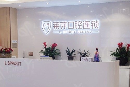 连云港莱芽口腔门诊部 2025 收费价目表公布：种植牙 2580 元起、矫正 9000 元起、拔牙 220 元起