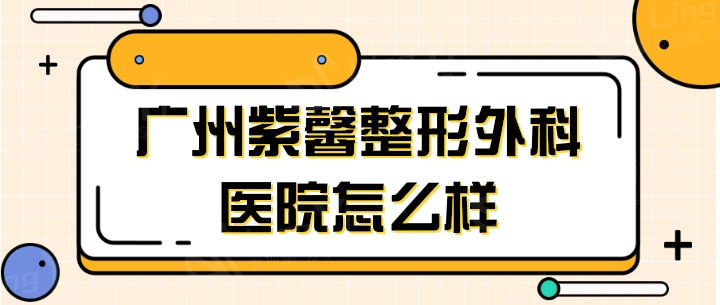 广州紫馨医疗美容医院收费贵吗？盘点热门医美项目价格表
