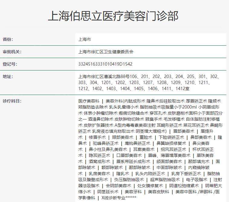 上海伯思立医疗美容收费揭秘:鼻综合整形58000元/眼部多项改善38000元起