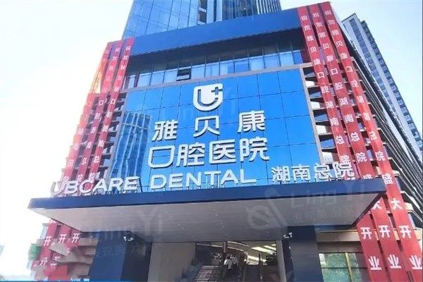 湖南雅贝康口腔连锁2025拔牙价格表，阻生智齿580元起真实吗？