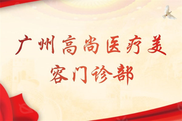 广州高尚医疗美容鼻修复收费贵吗？医生技术牛且收费透明