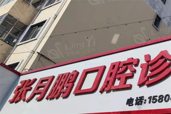 黑龙江牡丹江张月鹏口腔种植牙价格表，2025版国产植体3680元起！