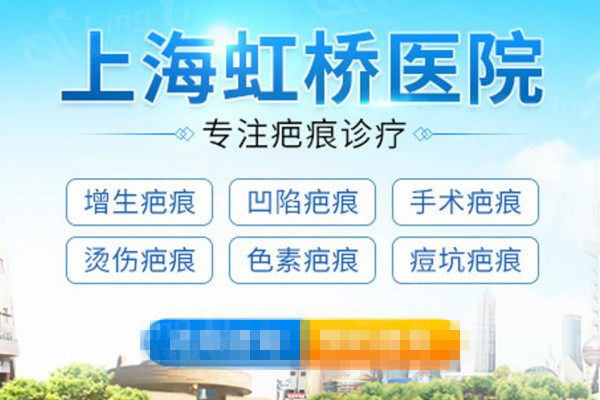 上海虹桥医院疤痕科价格表（专业修复），烫伤疤痕修复收费1280元起