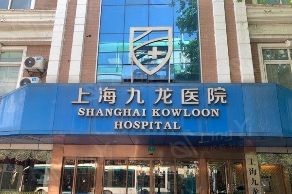 揭秘上海九龙医院私密科私密整形好不好？实力强且收费透明不坑人