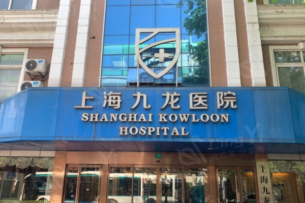 揭秘上海九龙医院私密科私密整形好不好？实力强且收费透明不坑人