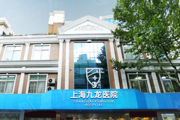 揭秘上海九龙医院私密科私密整形好不好？实力强且收费透明不坑人