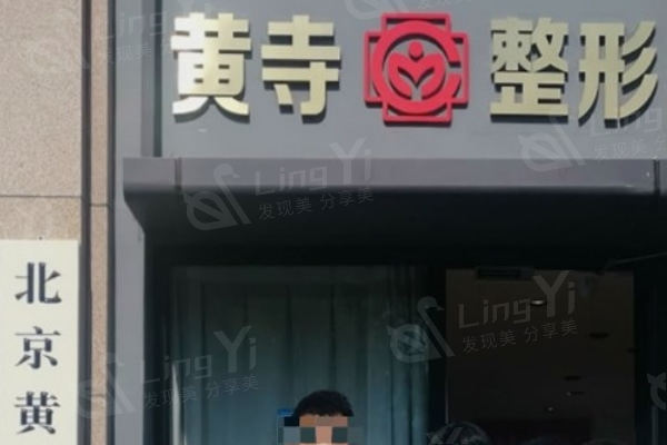 谁知道北京黄寺整形外科医院眼部手术可靠吗？医生团队强设备齐全
