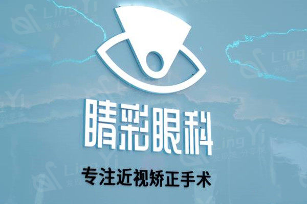 成都睛彩眼科医院怎么样？技术精口碑好，为众多患者解决眼部难题