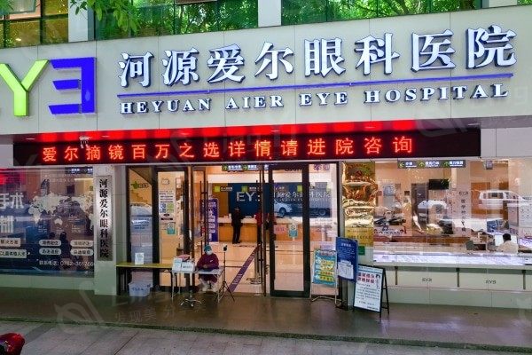 河源爱尔眼科医院收费一览：全激光TransPRK近视手术16400元+眼球穿通伤修复术3200元+