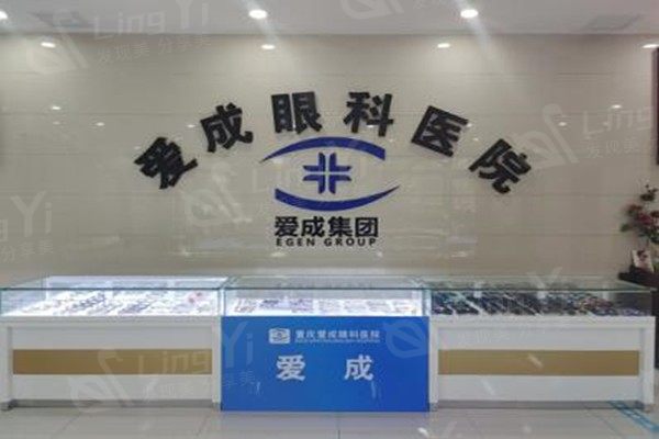 重庆合川爱成眼科医院收费价格贵吗？白内障、青光眼治疗的费用清单