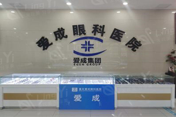 重庆合川爱成眼科医院收费价格贵吗？白内障、青光眼治疗的费用清单