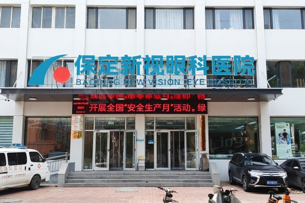保定新视眼科医院看眼科多少钱？实地考察发现价格公道很正规
