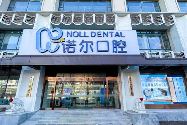 天津诺尔口腔门诊部