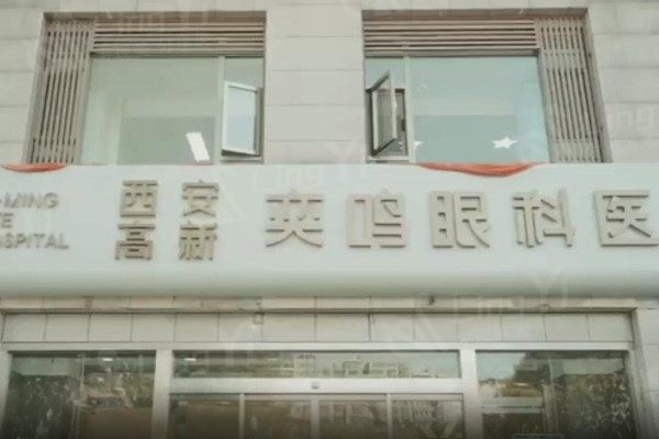 西安高新奕鸣眼科医院怎么样？技术前端、医生靠谱、价格透明，别错过啦！