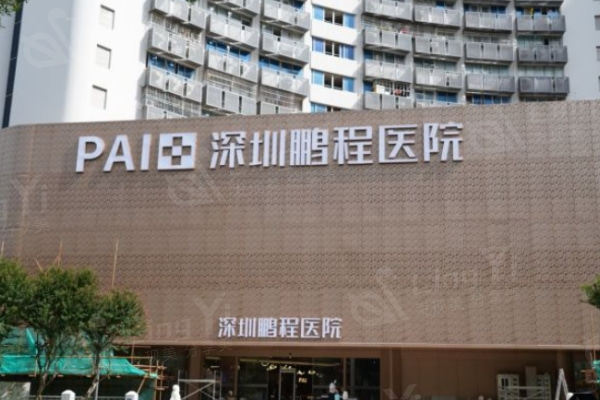 深圳鹏程口腔医院种牙收费贵吗？价格亲民且无隐形消费