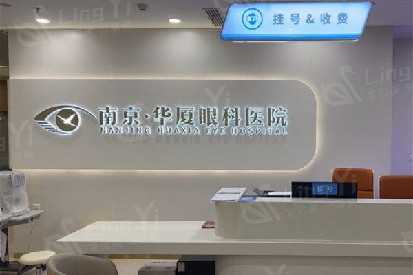 南京华厦眼科医院口碑好不好？口碑赞，正规资质实力强