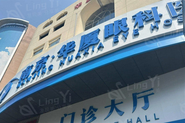 南京华厦眼科医院口碑好不好？口碑赞，正规资质实力强