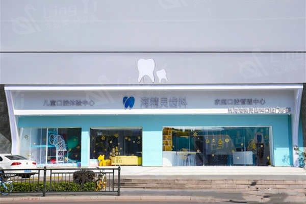 珠海海精灵口腔门诊部收费贵吗多少钱？分享2026年全新价格表（补牙/矫正/种植牙等不贵）