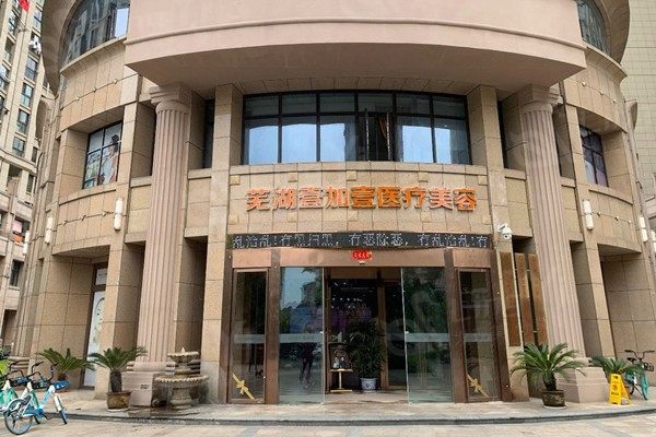 牙友问芜湖壹加壹医疗美容门诊部好不好？收费透明且口碑挺好喔