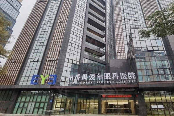 广州番禺爱尔眼科医院口碑好不好？好评率高人气旺，正规资质值得信赖