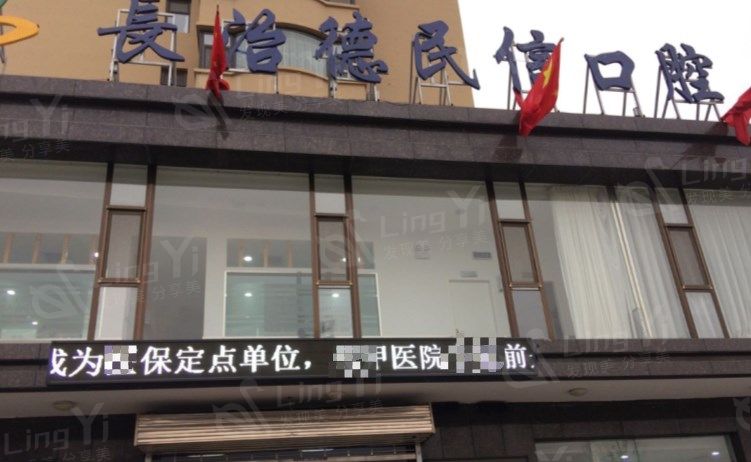 长治德民信口腔门诊部如何？不得不说其技术好收费不贵本地人喜欢