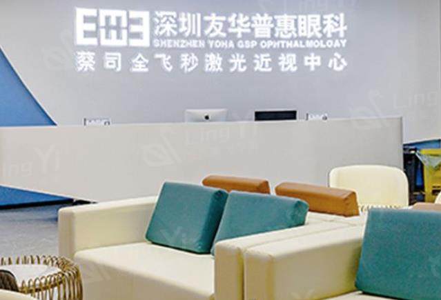 深圳友华普惠眼科价目表：查实该医院收费合理口碑佳