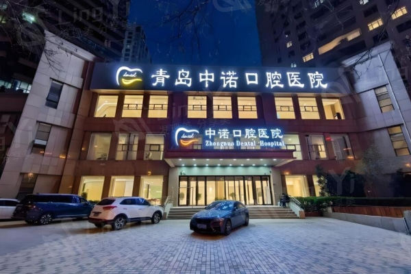 青岛市中诺口腔医院看牙费用高吗？新版价格表表明种植牙烤瓷牙根管治疗性价比高