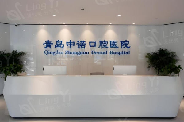 青岛市中诺口腔医院看牙费用高吗？新版价格表表明种植牙烤瓷牙根管治疗性价比高