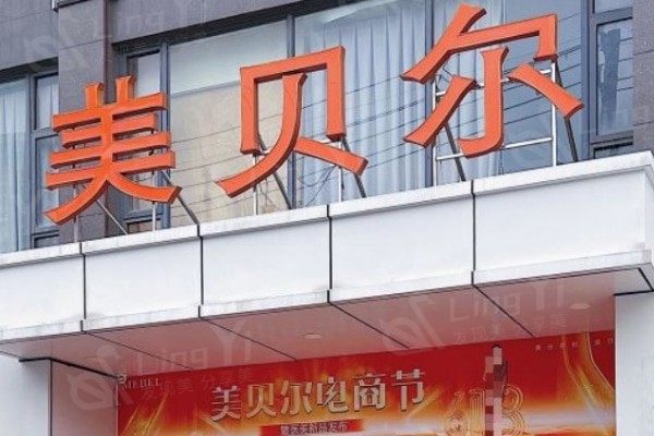 扬州美贝尔整形价格表公布，时尚美学设计项目收费有依据！
