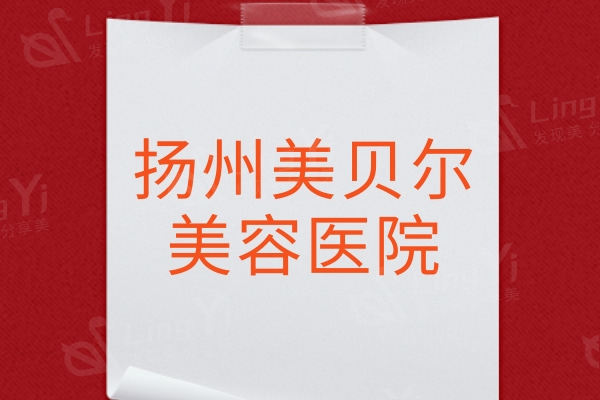 扬州美贝尔整形价格表公布，时尚美学设计项目收费有依据！