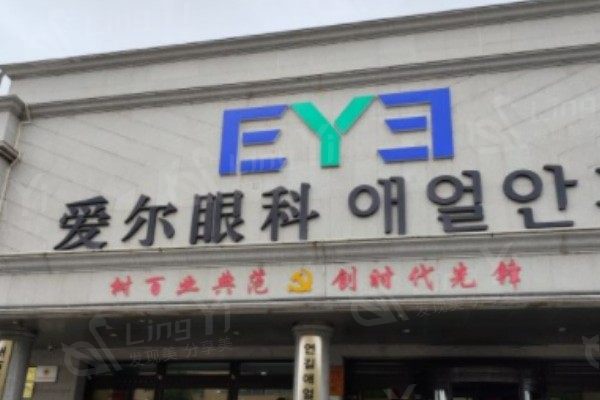 吉林延吉爱尔眼科医院靠谱吗?眼科设备齐全/医生耐心沟通/患者反馈真实  