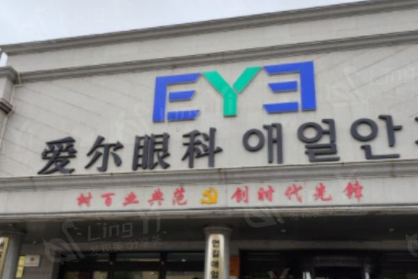 吉林延吉爱尔眼科医院靠谱吗?眼科设备齐全/医生耐心沟通/患者反馈真实  