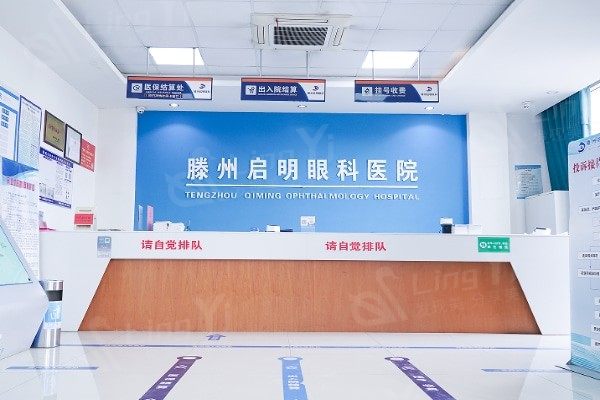 滕州启明眼科医院正规靠谱不？瞧瞧医院资质和常见眼科疾病疗法