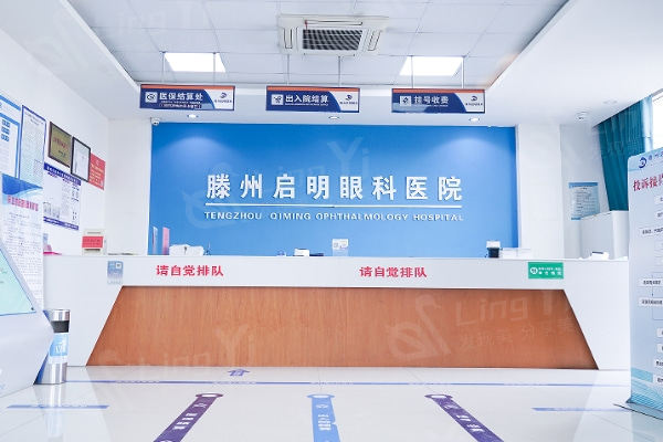 滕州启明眼科医院正规靠谱不？瞧瞧医院资质和常见眼科疾病疗法